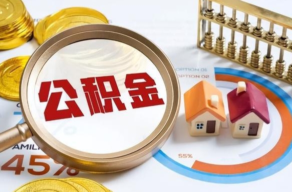 汶上深圳公积金冲抵本息怎么算（汶上深圳公积金对冲怎么办理流程）