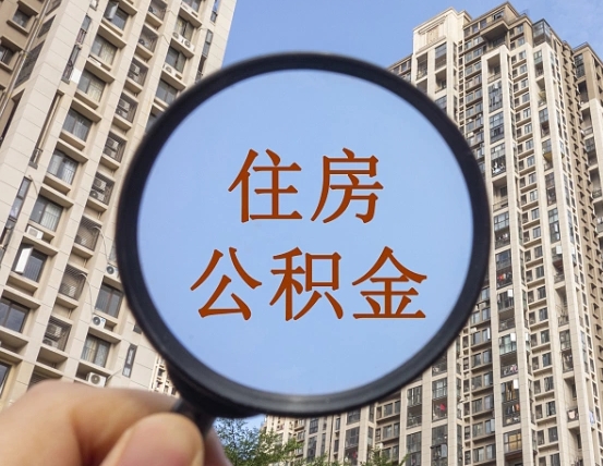 汶上住房公积金额度多少可以贷款（汶上住房公积金多少可以贷款怎么贷）