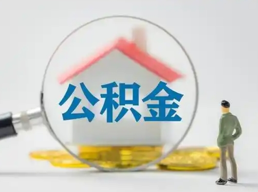 汶上有房无贷款怎么提取公积金（汶上已经有房了想取公积金）